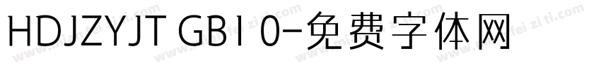 HDJZYJT GB1 0字体转换